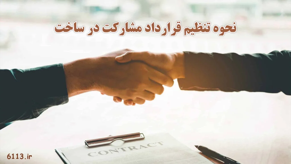 تنظیم قرارداد مشارکت در ساخت