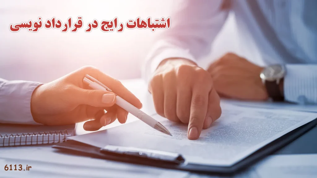 اشتباهات رایج در قرارداد نویسی