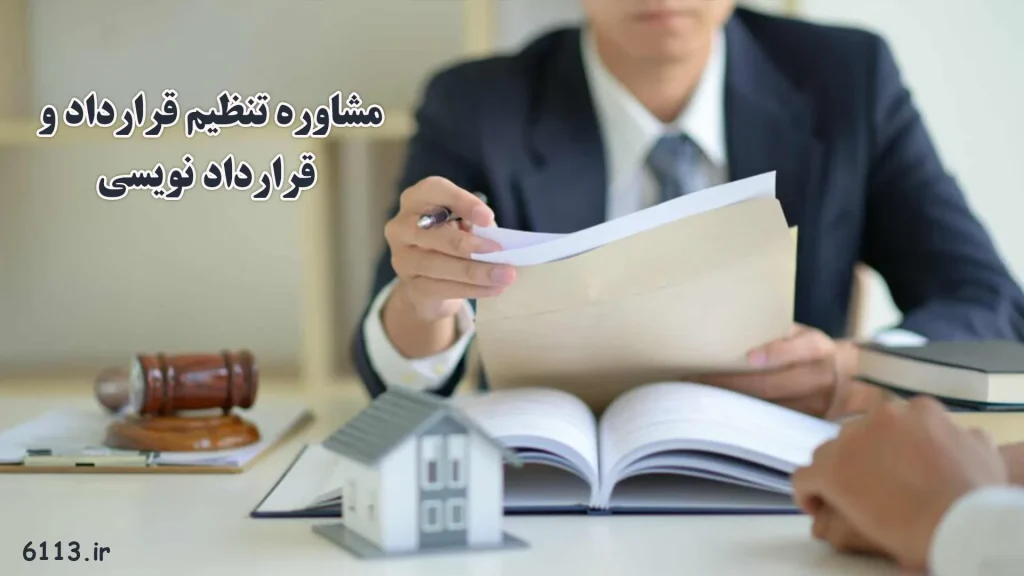 مشاوره تنظیم قرارداد