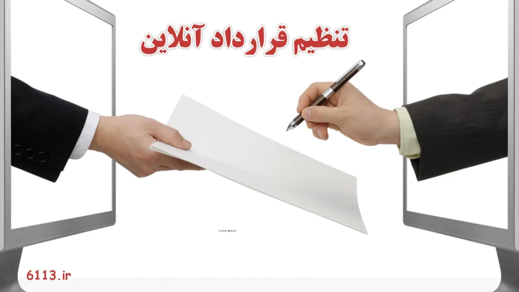 تنظیم قرارداد آنلاین