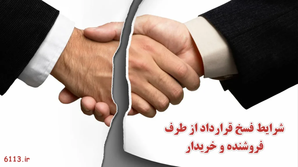 شرایط فسخ قرارداد از طرف فروشنده و خریدار