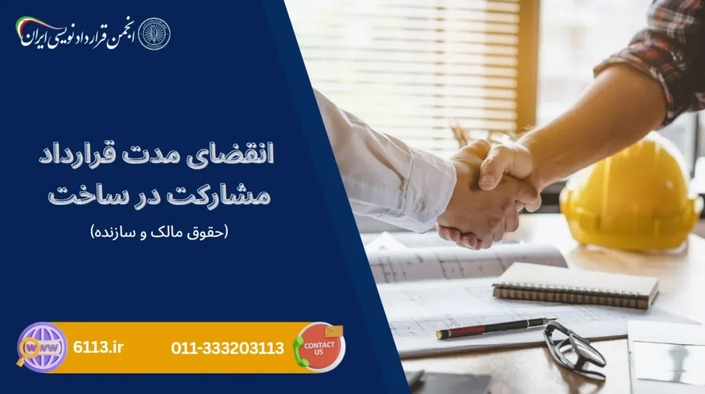 انقضای مدت قرارداد مشارکت در ساخت