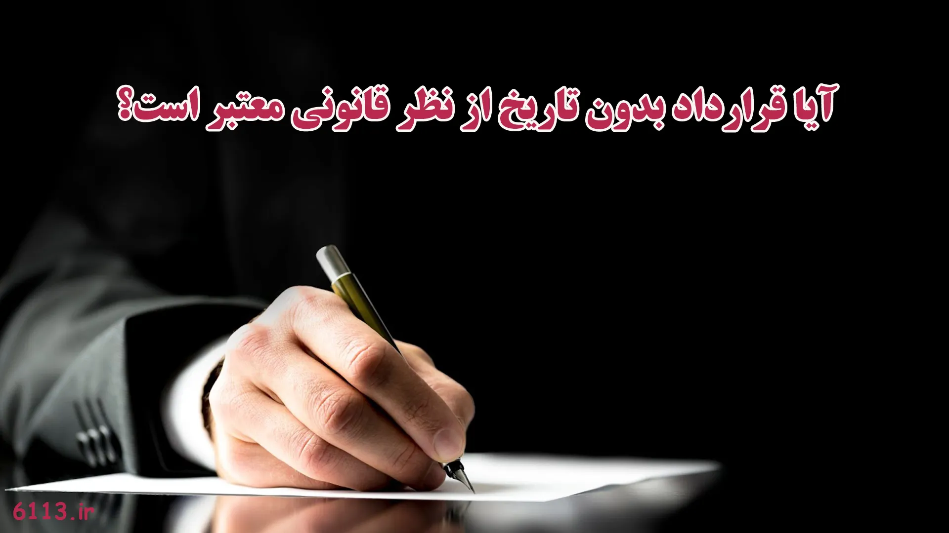 قرارداد بدون تاریخ - عدم درج تاریخ در قرارداد