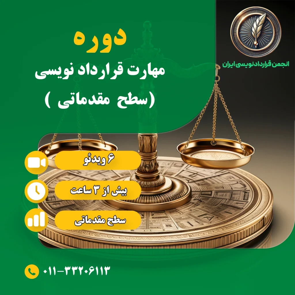مهارت قرارداد نویسی (سطح مقدماتی )