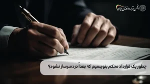 چطور یک قرارداد محکم بنویسیم که بعداً دردسرساز نشود؟