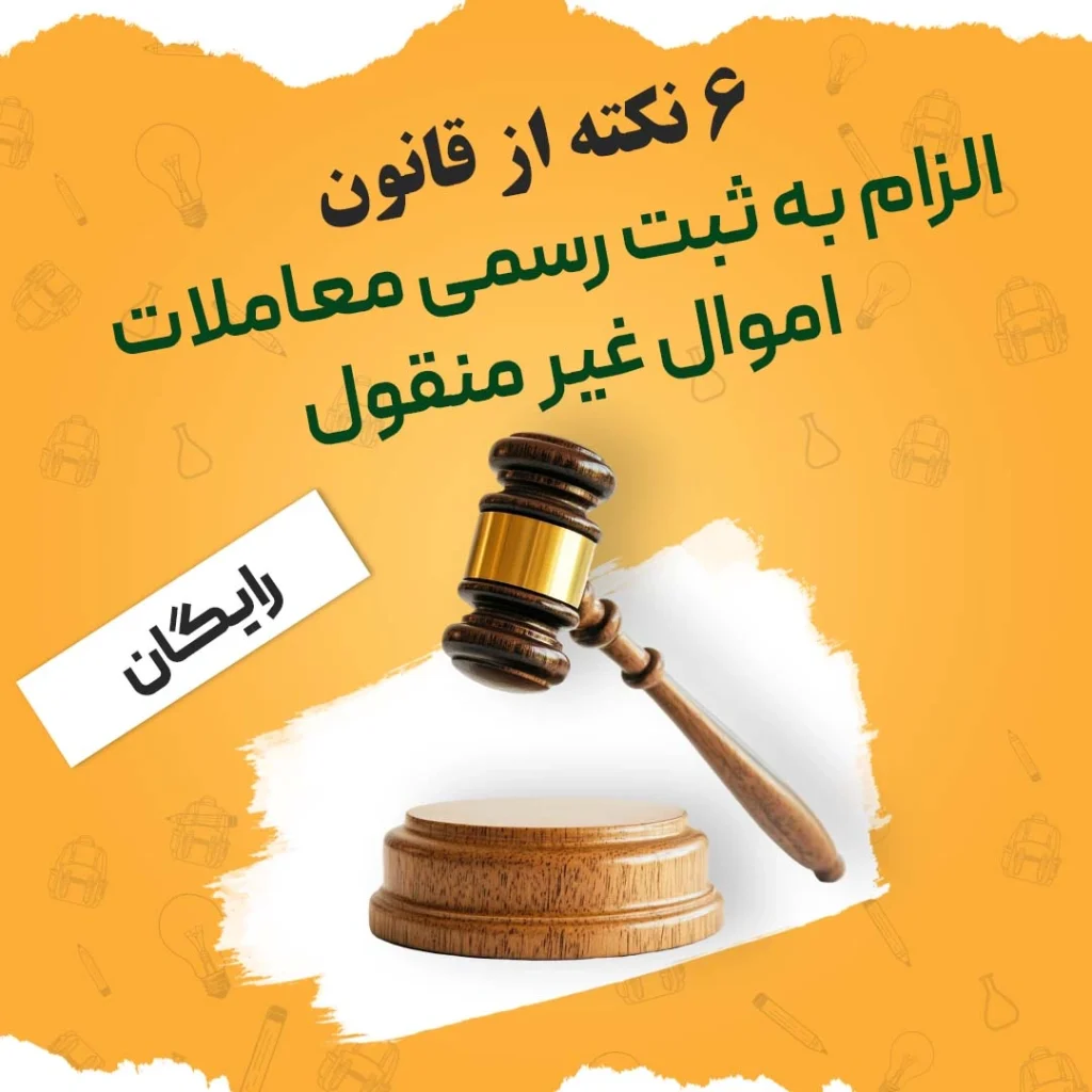 دوره رایگان - 6 نکته از قانون الزام به ثبت رسمی معاملات اموال غیر منقول