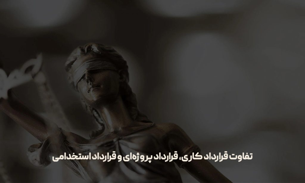 تفاوت قرارداد کاری، قرارداد پروژه‌ای و قرارداد استخدامی