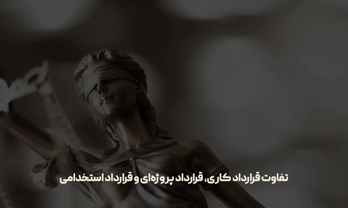 تفاوت قرارداد کاری، قرارداد پروژه‌ای و قرارداد استخدامی