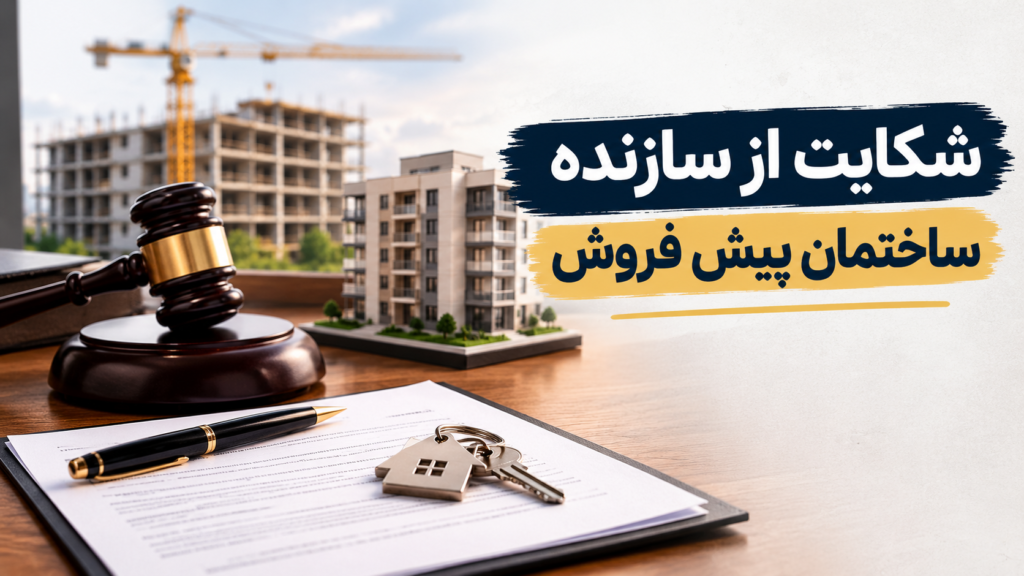 شکایت از سازنده ساختمان پیش فروش