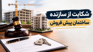 شکایت از سازنده ساختمان پیش فروش