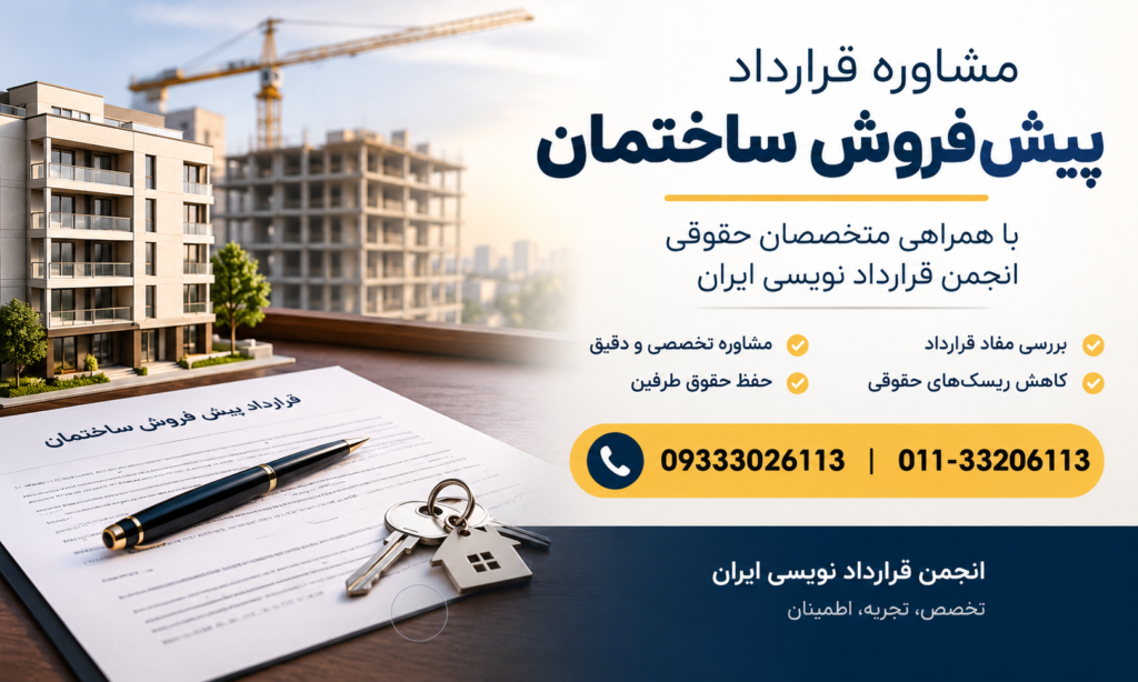 شکایت از سازنده ساختمان پیش فروش